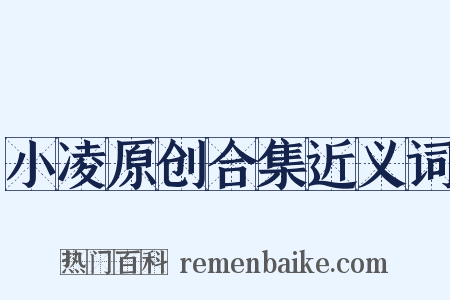 小凌原创合集近义词是什么意思的图片